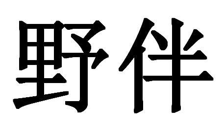 em>野伴/em>