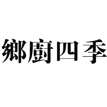 乡厨四季