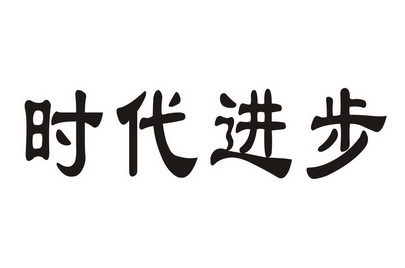  em>时代 /em> em>进步 /em>