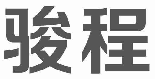 骏程                                      