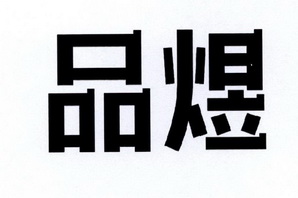 分类:第20类-家具商标申请人:佛山杰致信息科技有限公司办理/代理机构