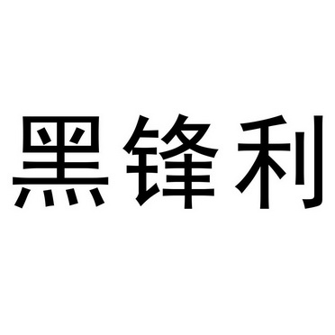  em>黑 /em> em>锋利 /em>