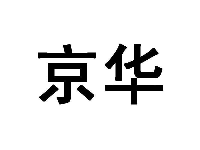  em>京华 /em>