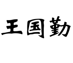 em>王国勤/em>