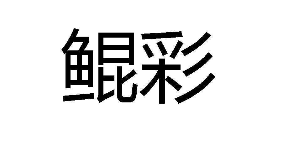 鲲彩