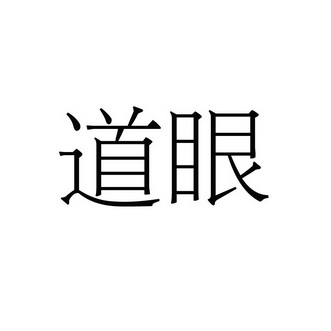  em>道 /em> em>眼 /em>