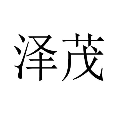  em>泽茂 /em>