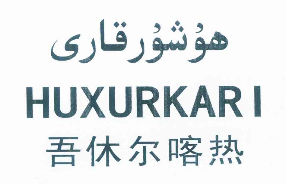 吾休尔喀热 huxurkari
