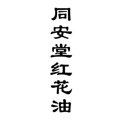 同安堂红花油