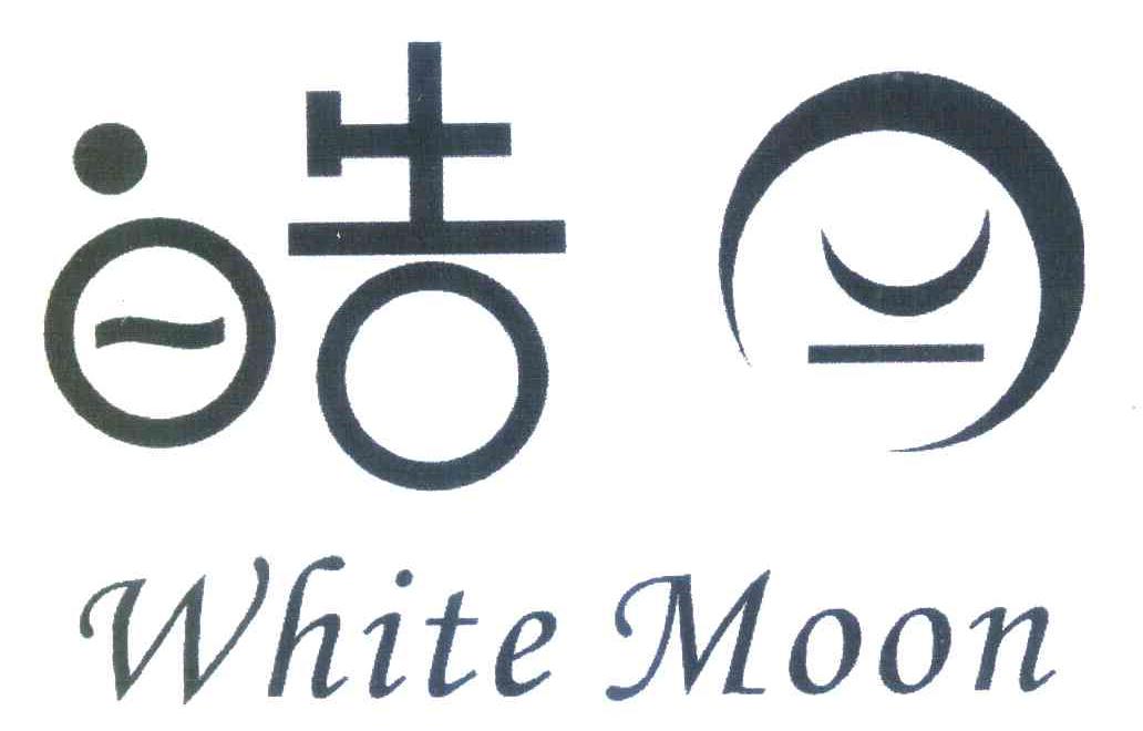  em>皓月 /em>; em>white /em>  em>moon /em>