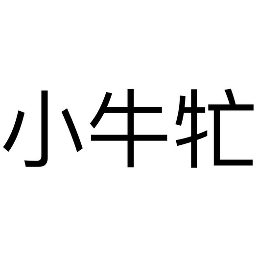 小牛牤