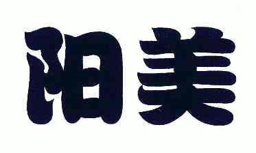 阳美商标已注册申请/注册号:4377936申请日期:2004-1