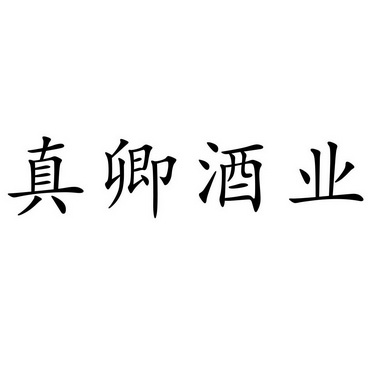 真卿酒业 企业商标大全 商标信息查询 爱企查