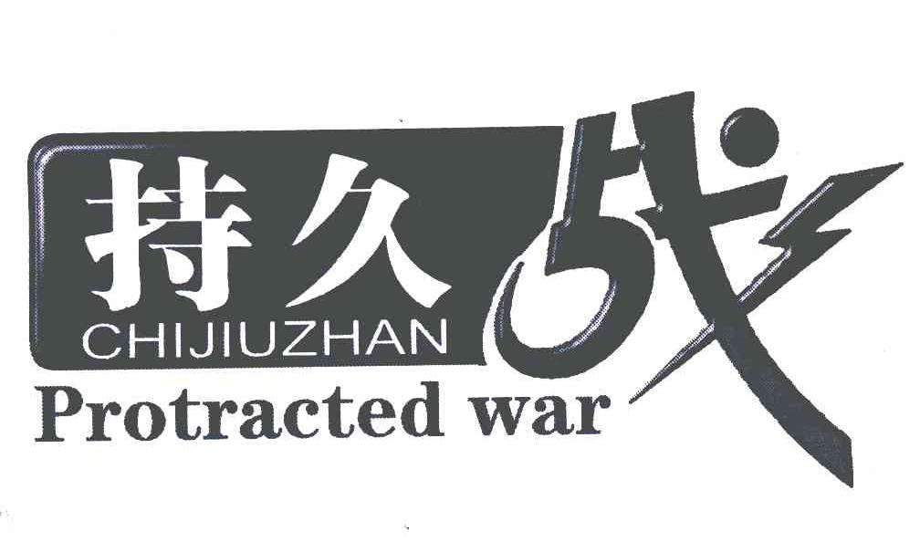  em>持久战 /em>; em>protracted /em>  em>war /em>