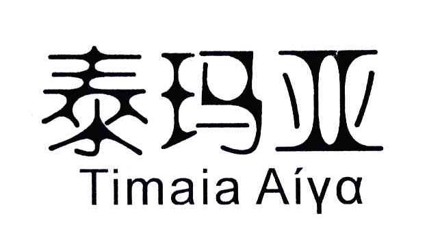 泰玛亚;timaia em>aiya/em>