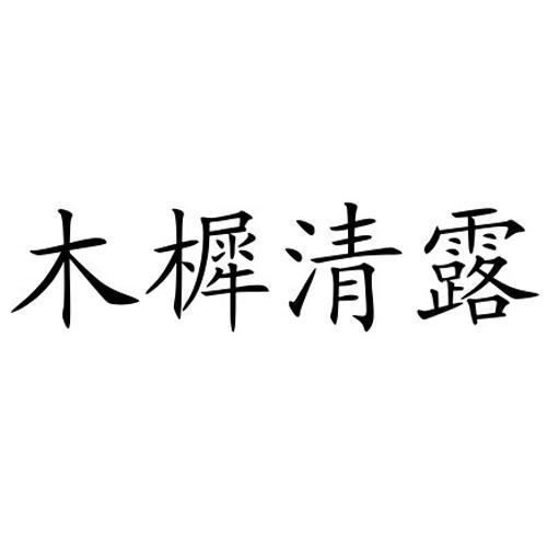 木樨清露_企业商标大全_商标信息查询_爱企查