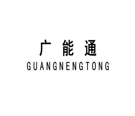 深圳腾讯数字经济有限公司能通电气商标注册申请申请/注册号:39053796