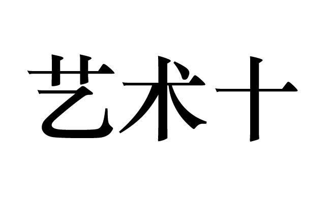 艺术 em>十 /em>