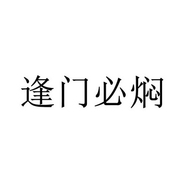 机构:广州小盾知识产权代理有限公司逢门必焖商标注册申请申请/注册号