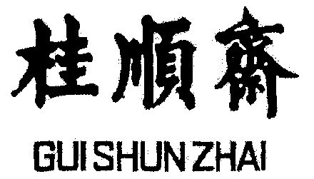 桂顺斋