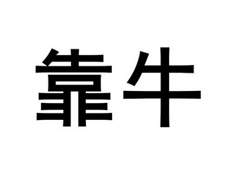  em>靠 /em> em>牛 /em>