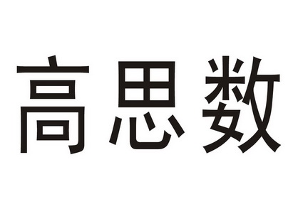 em>高思数/em>