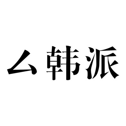 厶韩派