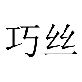 巧丝商标注册申请申请/注册号:34035246申请日期:2018