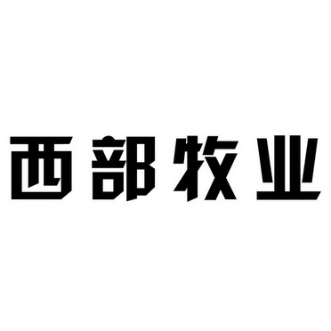 西部牧业                                  