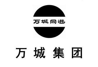 万城集团万城同进