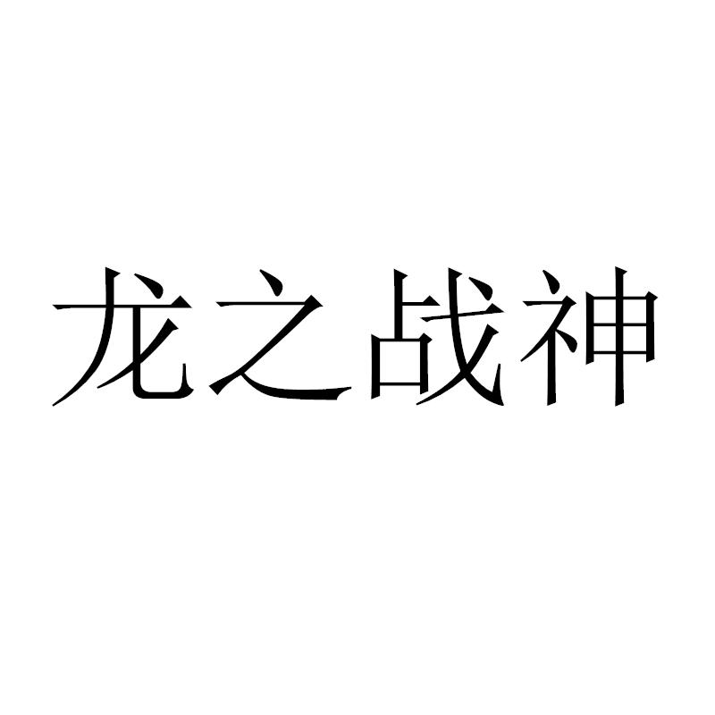 龍戰神_企業商標大全_商標信息查詢_愛企查