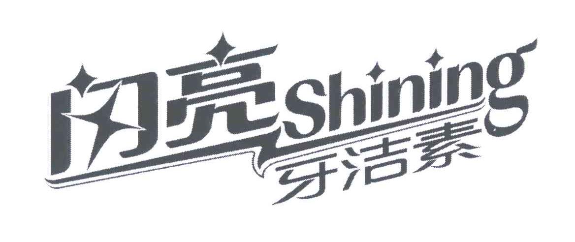 em>闪亮/em>牙洁素 em>shining/em>