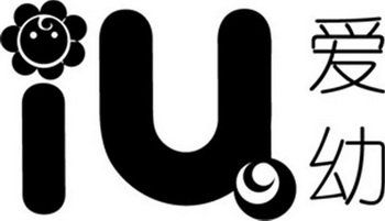 爱幼 em>iu /em>