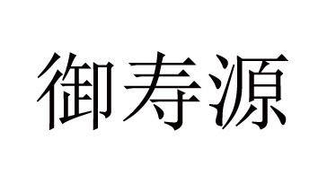 沛然实业发展有限公司办理/代理机构:上海宏邦知识产权代理有限公司