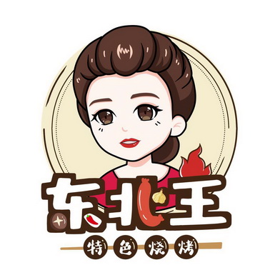  em>东北 /em>王 em>特色 /em>烧烤