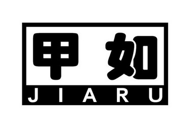 甲如 企业商标大全 商标信息查询 爱企查