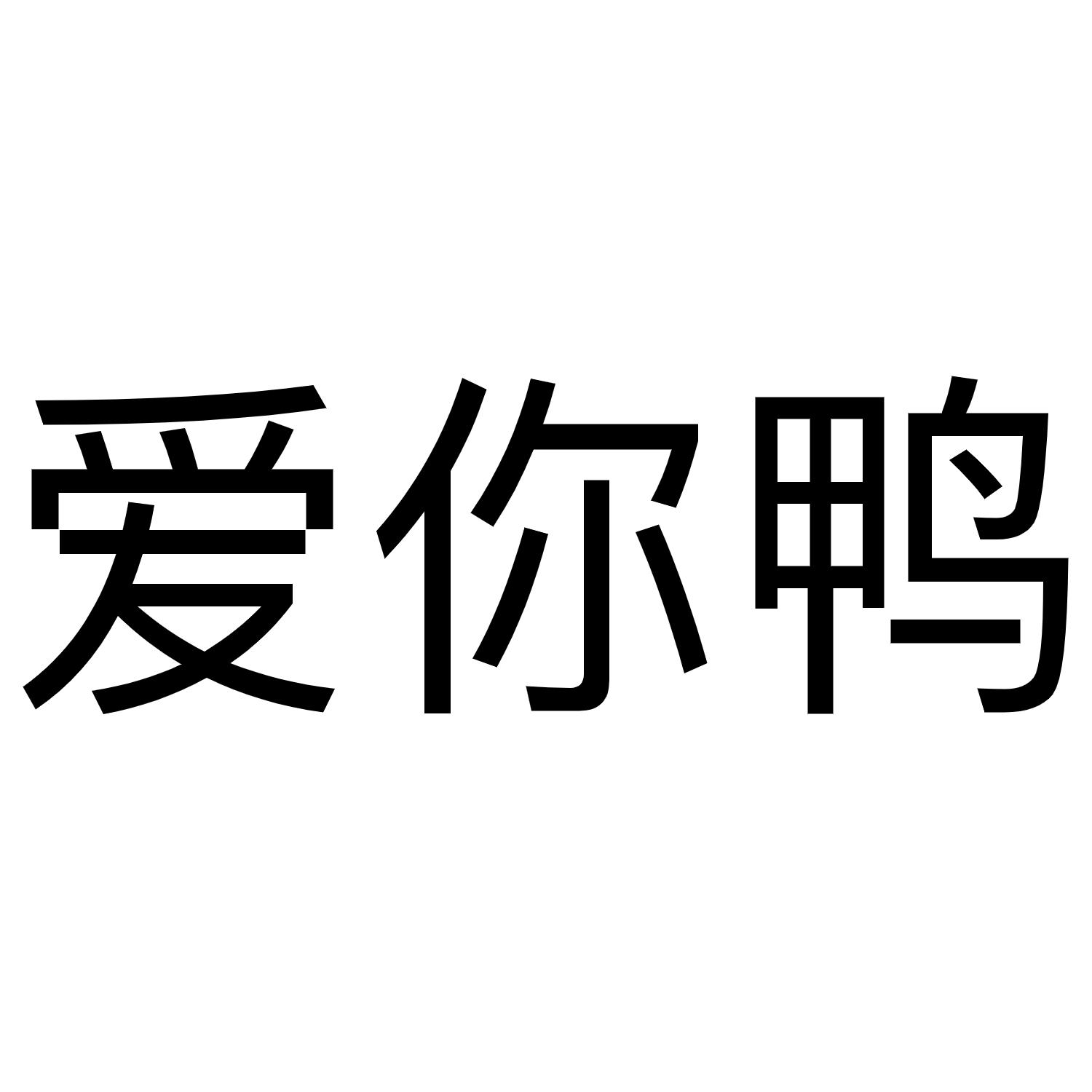  em>爱 /em> em>你 /em> em>鸭 /em>