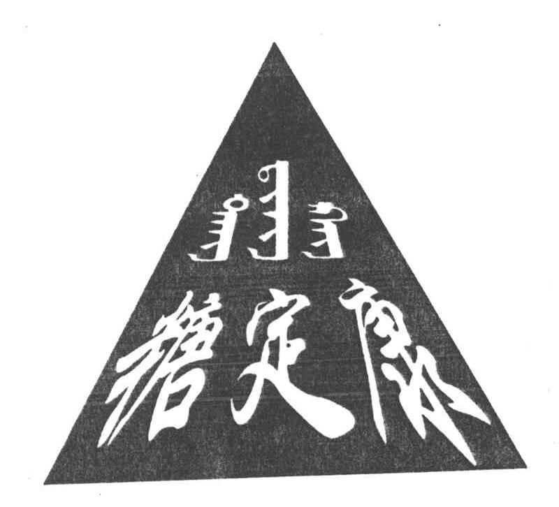 唐定奎_企业商标大全_商标信息查询_爱企查