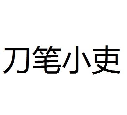 愛企查_工商信息查詢_公司企業註冊信息查詢_國家企業信用信息公示系