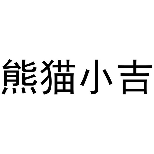  em>熊猫 /em> em>小吉 /em>