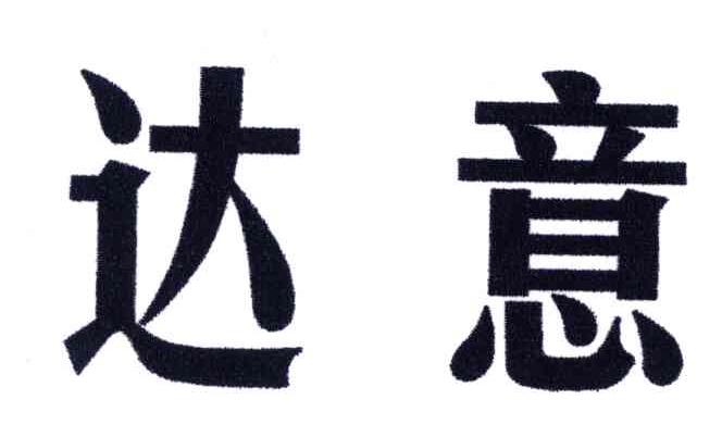 商标详情申请人:慈溪市云城达意保温材料厂 办理/代理机构:慈溪宝鼎