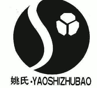 姚氏;yaoshizhubao
