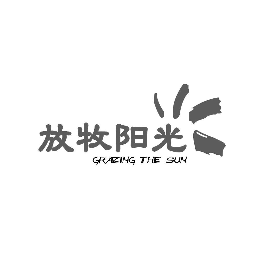  em>放牧 /em> em>阳光 /em> grazing the sun