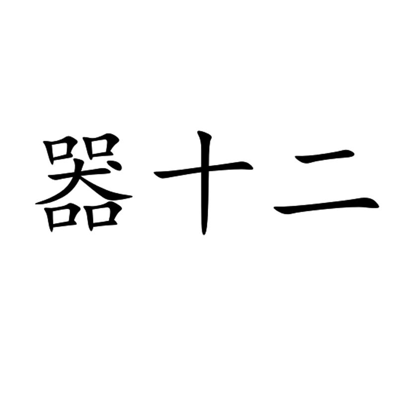  em>器 /em> em>十二 /em>