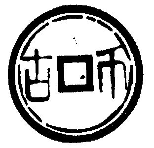 古币                                      