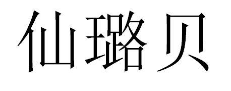  em>仙璐 /em>贝