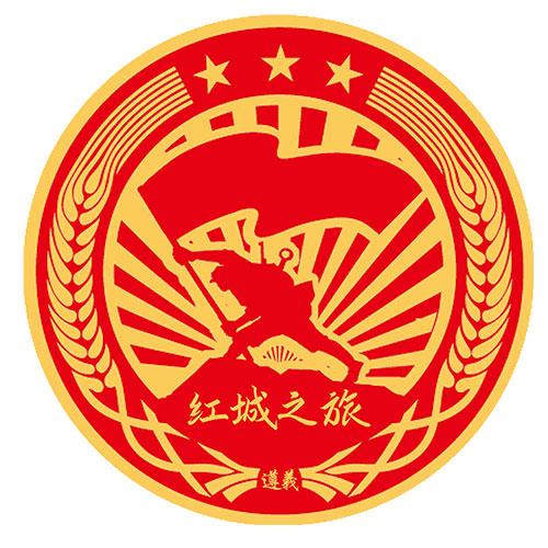  em>红城 /em> em>之旅 /em> 遵义