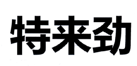 特来劲_企业商标大全_商标信息查询_爱企查