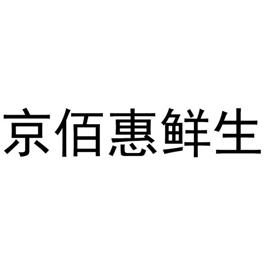 京佰惠鲜生商标注册申请申请/注册号:56919737申请日期:2021-06-15