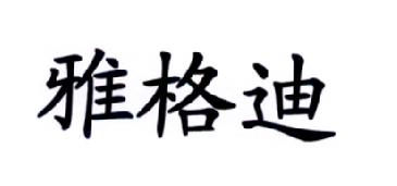 雅戈达_企业商标大全_商标信息查询_爱企查